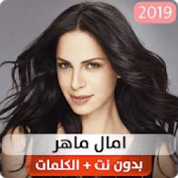 امال ماهر 1.0