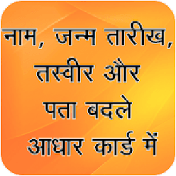 Nam Pata Photo Badle Aadhar Card Me icon