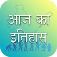 Today History Hindi - Aaj Ka Itihas