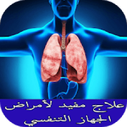علاج مفيد لأمراض الجهاز التنفسي
‎ icon