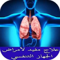 علاج مفيد لأمراض الجهاز التنفسي 1.0