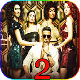 محمد رمضان 2 - رايحين نسهر في دبي 2020
‎ иконка