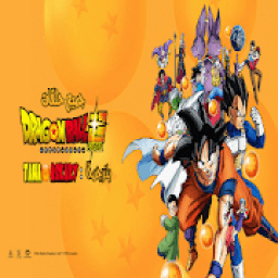 حلقات دراغون بول كرتون
‎ icon