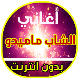 ikon جميع اغاني شاب ماميدو 2018