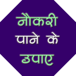 नौकरी पाने के आसान उपाय icon