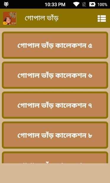 গোপাল ভাঁড় - Gopal Bhar Bangla स्क्रीनशॉट 2