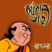 গোপাল ভাঁড় - Gopal Bhar Bangla आइकन
