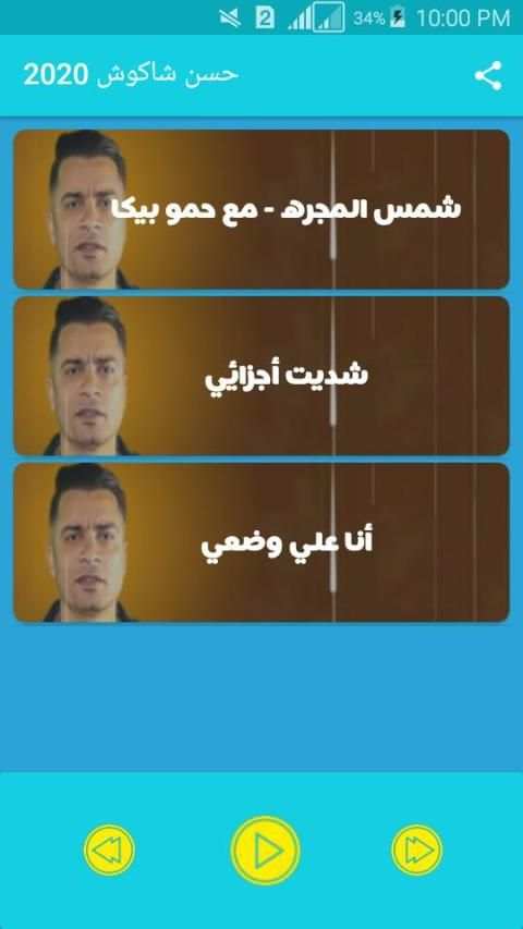 مهرجانات حسن شاكوش 2020
‎ screenshot 1