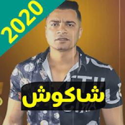 ikon مهرجانات حسن شاكوش 2020
‎