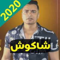 مهرجانات حسن شاكوش 2020
‎ on 9Apps