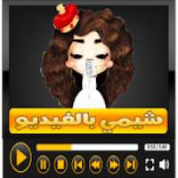 شيمي بالفيديو - أغاني شمي بدون نت
‎ on 9Apps