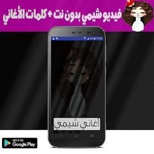 شيمي بالفيديو - أغاني شمي بدون نت
‎ screenshot 4