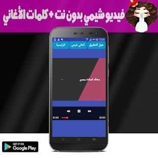شيمي بالفيديو - أغاني شمي بدون نت
‎ screenshot 2
