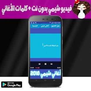 شيمي بالفيديو - أغاني شمي بدون نت
‎ screenshot 1
