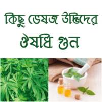 Herbal Plant Medicine (Bangla)