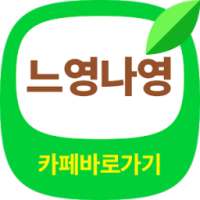 느영나영 바로가기 - 제주도여행 대표카페 제주맛집 렌터카 숙소 여행 지도 on 9Apps