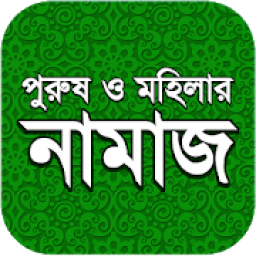 নামায শিক্ষা icon