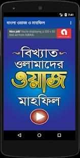 সেরা ২০০০+ ওয়াজ মাহফিল - Best Bangla Waz Mahfil screenshot 5
