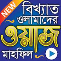 সেরা ২০০০+ ওয়াজ মাহফিল - Best Bangla Waz Mahfil
