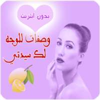 وصفات للوجه لك سيدتي تجميل لجمالك 2018