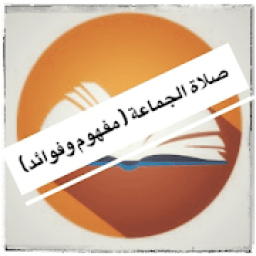 صلاة الجماعة (مفهوم وفضائل)
‎ icon