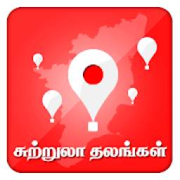 Tamilnadu Tours - தமிழக சுற்றுலா