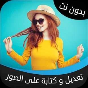 المصمم العربي - تعديل و الكتابة على الصور
‎ screenshot 1