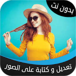 ikon المصمم العربي - تعديل و الكتابة على الصور
‎