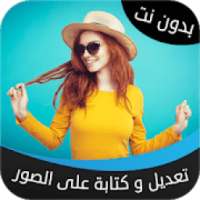 المصمم العربي - تعديل و الكتابة على الصور
‎ on 9Apps