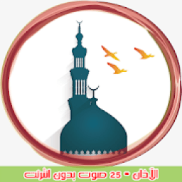 الاذان الاسلامي | 25 صوت بدون انترنت
‎ आइकन