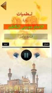 لطميات زيارة الامام الكاظم | حماسية 2019 : بدون نت
‎ स्क्रीनशॉट 1