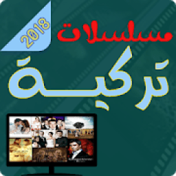 مسلسلات تركية 2018
‎ आइकन