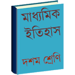 ikon মাধ্যমিক ইতিহাস (Madhyamik History)