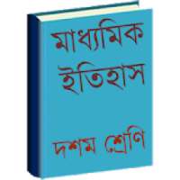 মাধ্যমিক ইতিহাস (Madhyamik History) on 9Apps