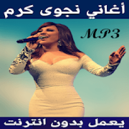 أغاني نجوى كرم بدون انترنت
‎ icon