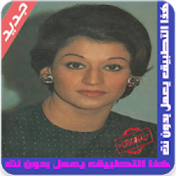 بدون _نت اغاني وردة الجزائرية Warda alJazairia
‎ icon