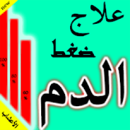 علاج ارتفاع ضغط الدم
‎ icon