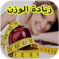 أشهر الوصفات زيادة الوزن ‎ 2018
‎ on 9Apps