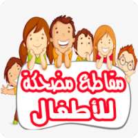 فيديوهات مضحكة للأطفال | مقاطع متجددة on 9Apps