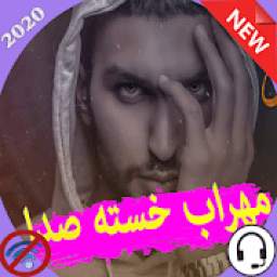 2020 مهراب خسته صدا 1.0