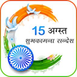Independence Day Wishes: 15th Aug Greetings