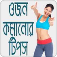 ওজন কমানোর টিপস | Weight Loss Tips on 9Apps