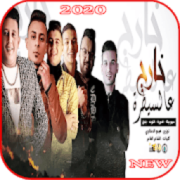 ikon مهرجان خارج عالسيطرة - حمو بيكا - علي قدورة - بندق
‎