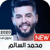 محمد السالم 2020 بدون نت
‎