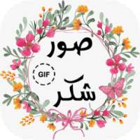 صور شكر GIF logo