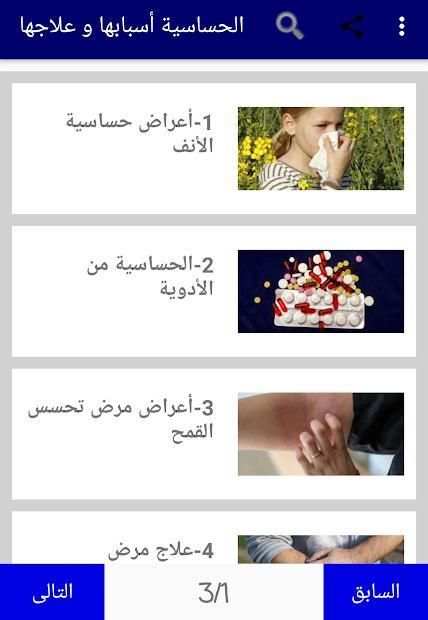 الحساسية أسبابها و علاجها
‎ screenshot 9