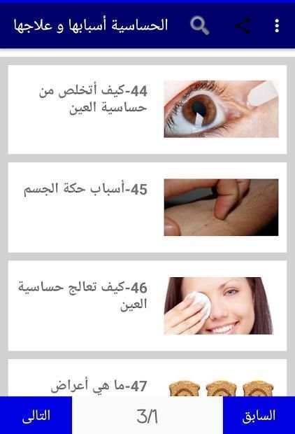 الحساسية أسبابها و علاجها
‎ screenshot 7