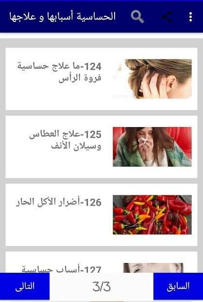 الحساسية أسبابها و علاجها
‎ screenshot 2