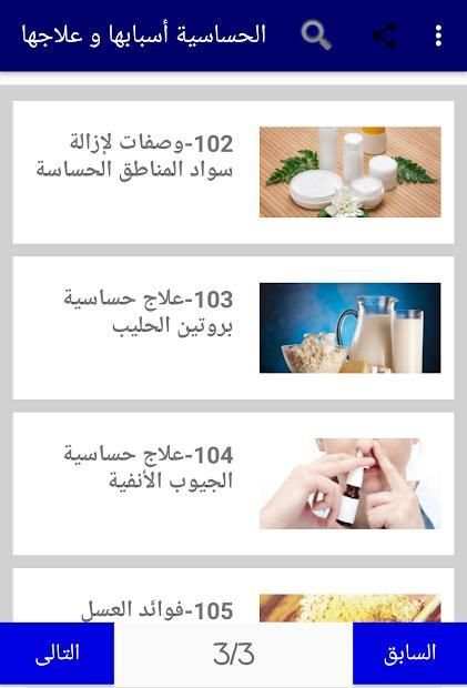 الحساسية أسبابها و علاجها
‎ screenshot 3