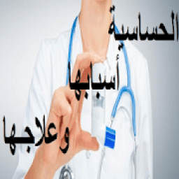 الحساسية أسبابها و علاجها
‎ icon